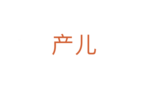 产儿
