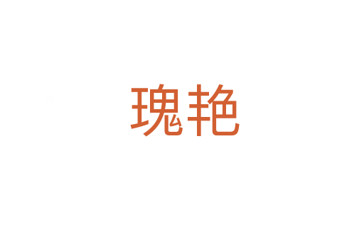 瑰艳