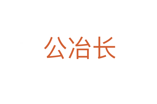 公冶长