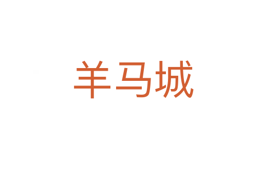 羊马城
