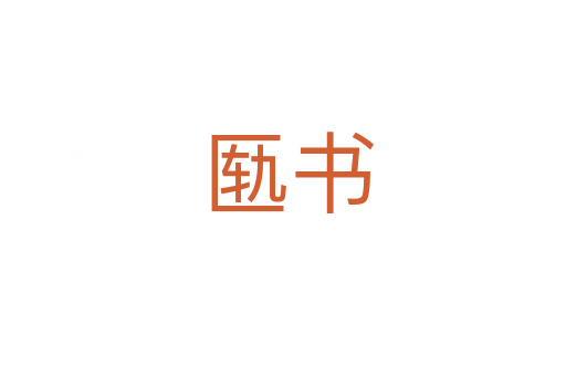 匦书
