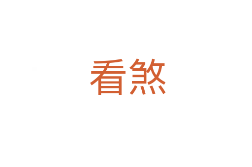 看煞
