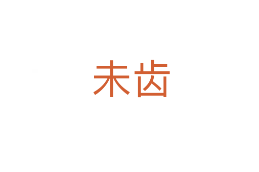 未齿