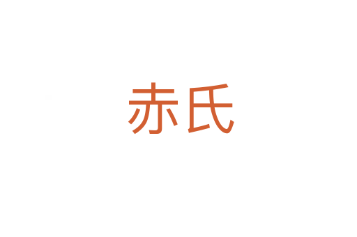 赤氏