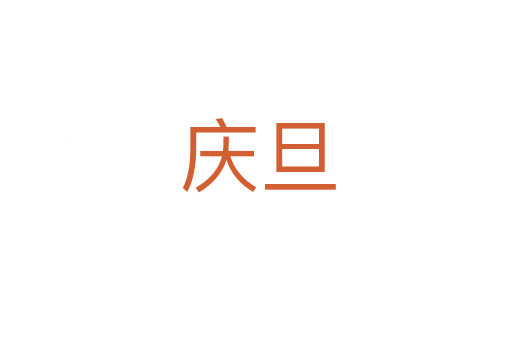 庆旦