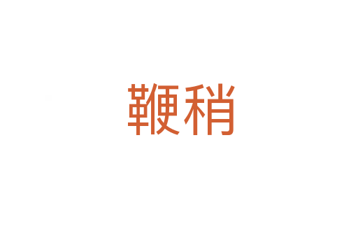 鞭稍