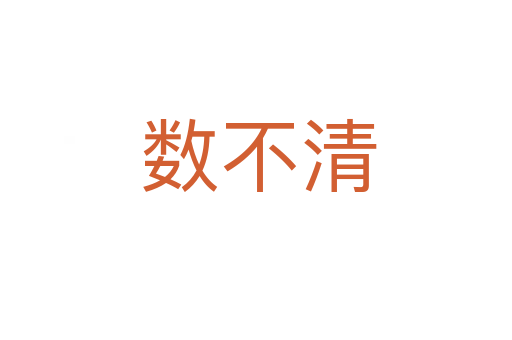 数不清