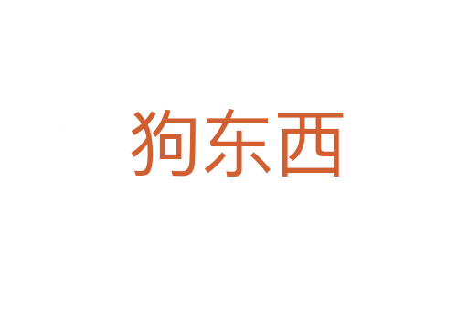 狗东西