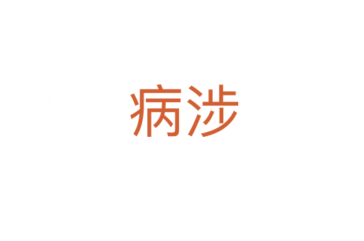 病涉