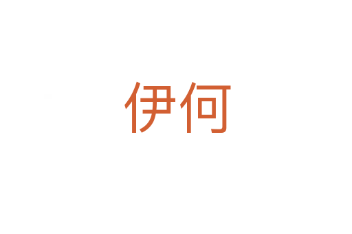伊何