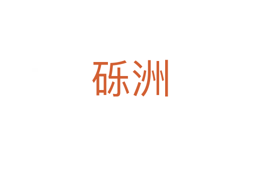 砾洲