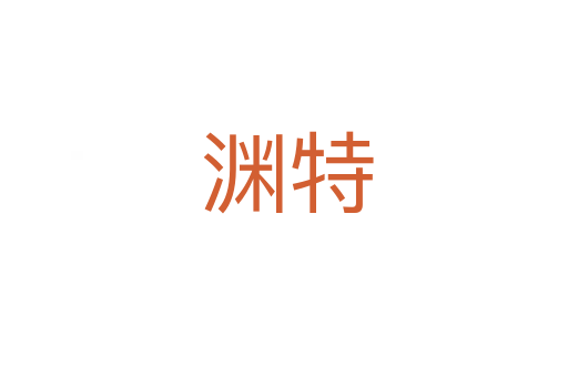 渊特