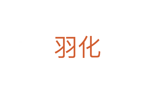 羽化