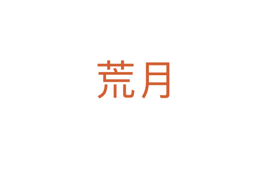 荒月