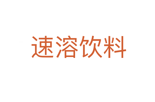 速溶饮料