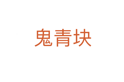 鬼青块