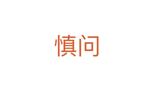 慎问