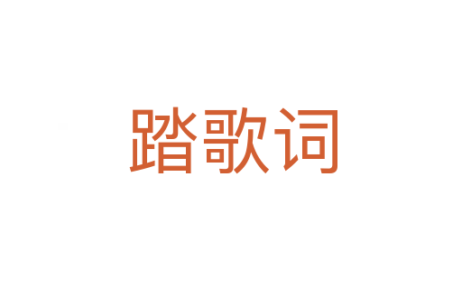 踏歌词