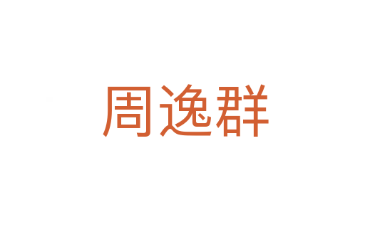 周逸群