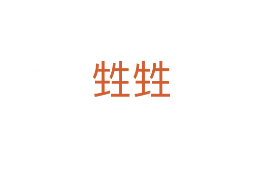 甡甡