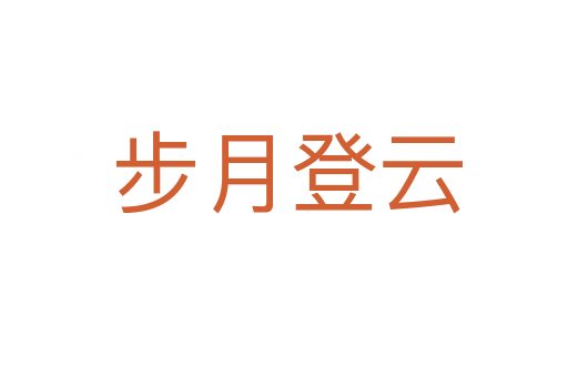 步月登云