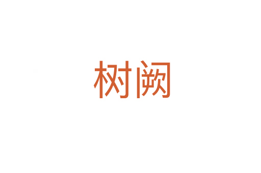 树阙