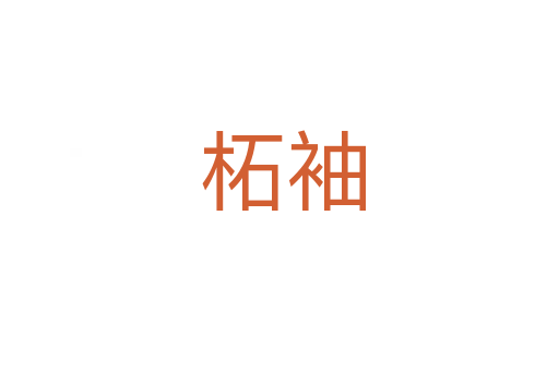 柘袖