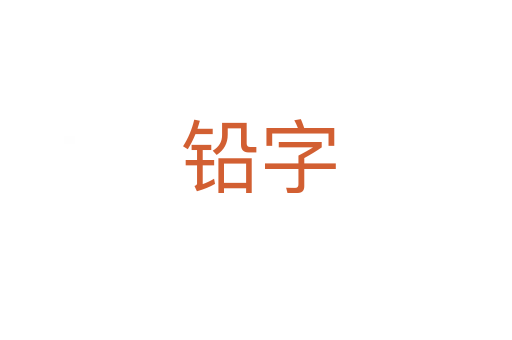 铅字