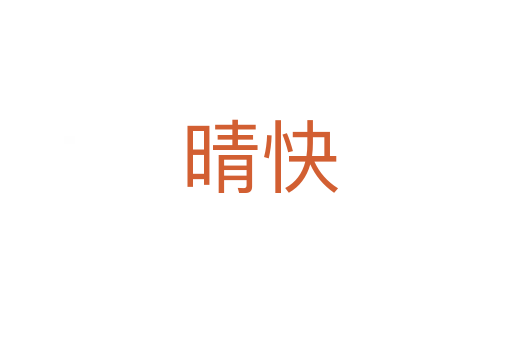 晴快