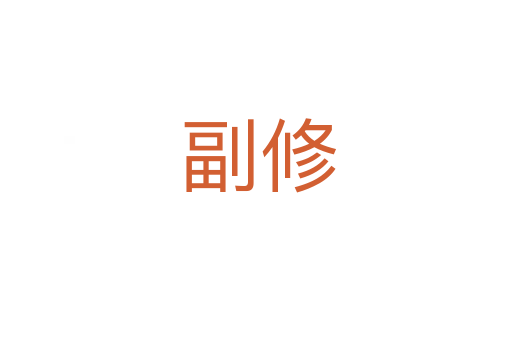 副修