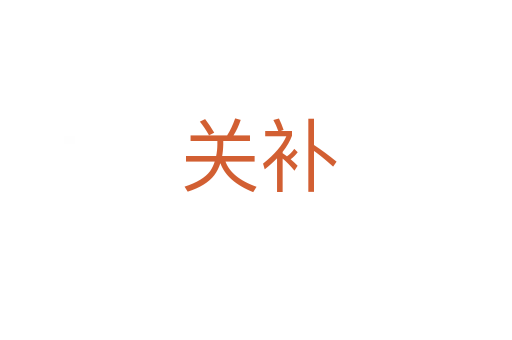 关补