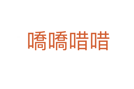 嘺嘺唶唶