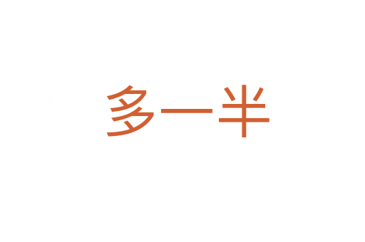 多一半