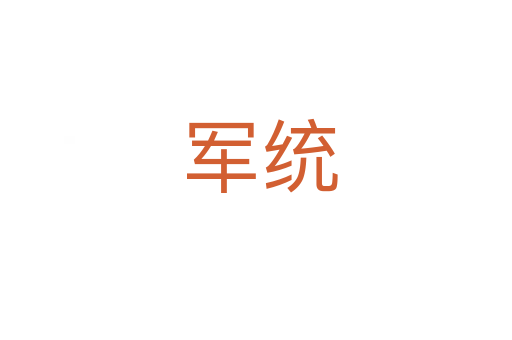 军统