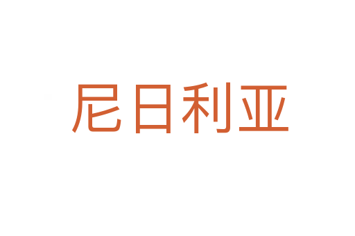 尼日利亚