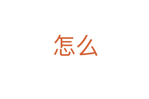 怎么