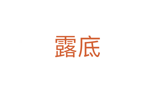 露底