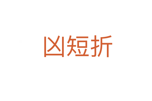 凶短折