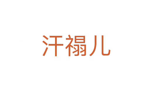 汗禢儿