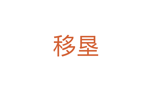 移垦