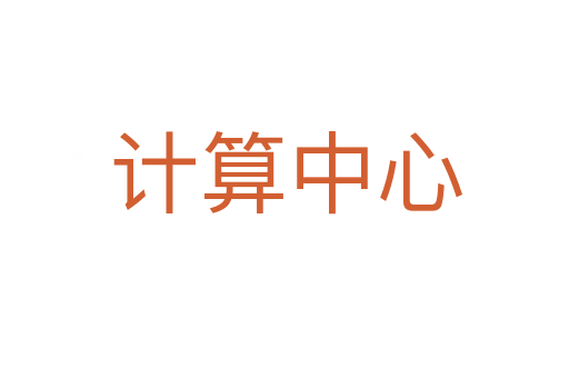 计算中心