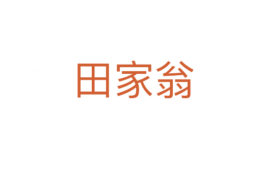 田家翁