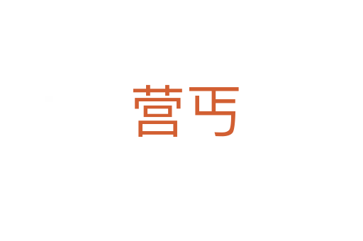 营丐