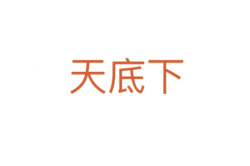 天底下