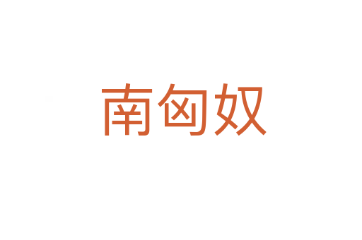 南匈奴