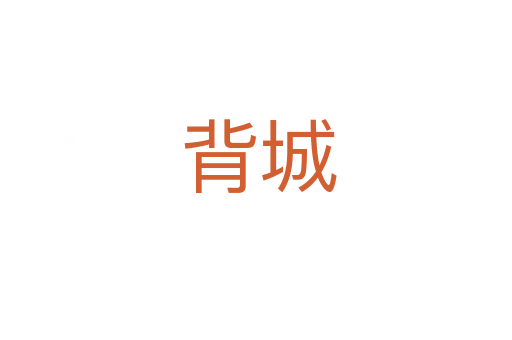 背城