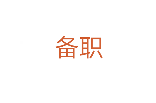 备职