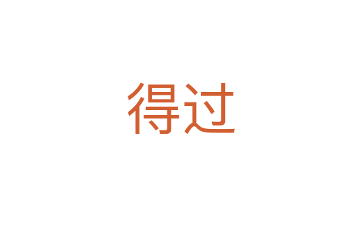 得过