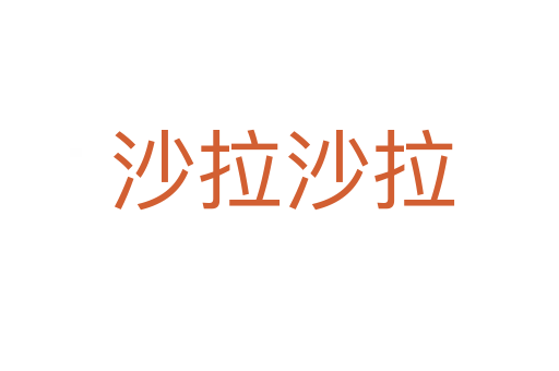 沙拉沙拉