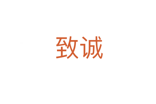 致诚
